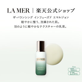 【ポイント10倍｜10/4 20:00-10/10 23:59】【送料無料】ザ・バランシング インフューズド エマルジョン【 ラ・メール 】（ 乳液 ）（ ギフト ） | lamer la mer ドゥラメール プレゼント ラメール delamer 乾燥肌 保湿美容液 美容液 保湿 保湿乳液 保湿液 スキンケア