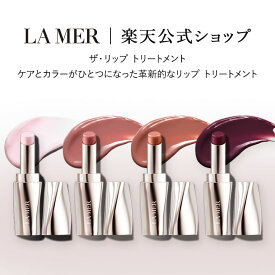 【送料無料】ラ・メール ザ・リップ トリートメント 3.4g【ラ・メール】 | リップトリートメント リップクリーム リップカラー リップスティック 口紅 ドゥラメール ラメール delamer lamer