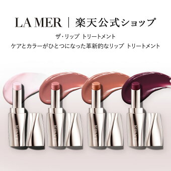 【送料無料】ラ・メール ザ・リップ トリートメント 3.4g【ラ・メール】 | リップトリートメント リップクリーム リップカラー リップスティック 口紅 ドゥラメール ラメール delamer lamer