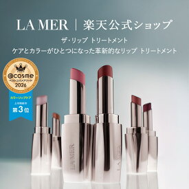 【送料無料】ラ・メール ザ・リップ トリートメント 3.4g【ラ・メール】 | リップトリートメント リップクリーム リップカラー リップスティック 口紅 ドゥラメール ラメール delamer lamer