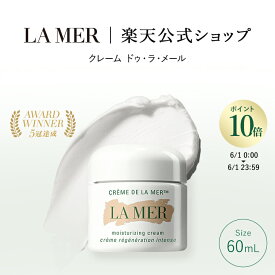 【送料無料】ラ・メール クレーム ドゥ・ラ・メール（60mL）【ラ・メール】（クリーム）（ギフト） | lamer la mer 化粧品 コスメ デパコス プレゼント 保湿クリーム モイスチャー 高級 敏感肌