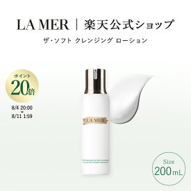【ポイント20倍】さらにエントリーでポイント＋4倍｜8/4 20:00〜8/11 1:59【送料無料】ラ・メール ザ・ソフト クレンジング ローション 200mL【ラ・メール】（メイク落とし 化粧落とし）（ギフト） | lamer la mer delamer ドゥラメール ラメール 保湿化粧水 プレゼント