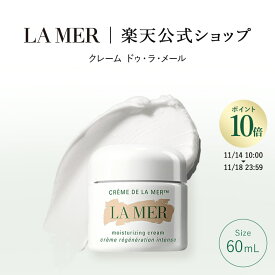 【送料無料】ラ・メール クレーム ドゥ・ラ・メール（60mL）【ラ・メール】（クリーム）（ギフト） | lamer la mer 化粧品 ドゥラメール ラメール delamer フェイスクリーム 保湿クリーム 乾燥肌