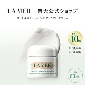 【送料無料】ラ・メール ザ・モイスチャライジング ソフト クリーム（60mL）【ラ・メール】 | ギフト プレゼント lamer la mer 化粧品 ドゥラメール ラメール delamer クリーム スキンケア