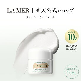 【送料無料】ラ・メール クレーム ドゥ・ラ・メール（お試しサイズ・15mL）【ラ・メール】 | うるおい ツヤ ハリ ドゥラメール ラメール delamer lamer フェイスクリーム 保湿クリーム プレゼント