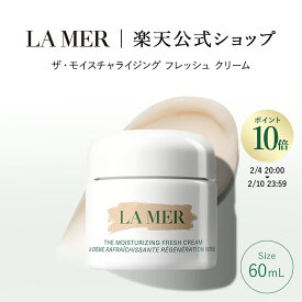 【ポイント10倍】さらにエントリーでポイント＋4倍 | 2/4 20:00〜2/10 23:59【送料無料】ラ・メール ザ・モイスチャライジング フレッシュ クリーム（60mL） | lamer la mer 化粧品 プレゼント 保湿クリーム ドゥラメール ラメール delamer フェイスクリーム 乾燥肌 保湿