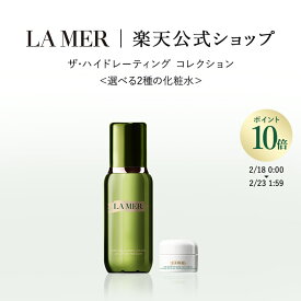 【ポイント10倍 】2/18 00:00〜2/23 01:59【送料無料】【楽天限定】ザ・ハイドレーティング コレクション＜選べる2種の化粧水＞【ラ・メール】（ギフト） | lamer la mer delamer ラメール ドゥラメール ラ・メール 高級 化粧品 高保湿