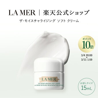 【ポイント10倍】さらにエントリーでポイント＋4倍 | 3/4 20:00〜3/11 1:59 【送料無料】ラ・メール ザ・モイスチャライジング ソフト クリーム（お試しサイズ・15mL）【ラ・メール】（ギフト） | lamer la mer ドゥラメール ラメール フェイスクリーム delamer プレゼント