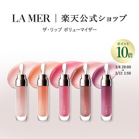 【ポイント10倍】さらにエントリーでポイント＋4倍| 3/4 20:00〜3/11 1:59【送料無料】ラ・メール ザ・リップ ボリューマイザー 7mL【ラ・メール】 リップトリートメント リップクリーム プレゼント ツヤ ハリ ドゥラメール ラメール delamer リップケア lamer 乾燥肌