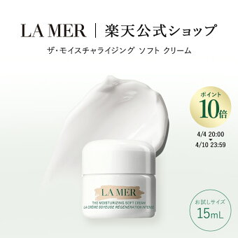 【ポイント10倍｜4/4 20:00-4/10 23:59】【送料無料】ラ・メール ザ・モイスチャライジング ソフト クリーム（お試しサイズ・15mL）【ラ・メール】（ギフト） | lamer la mer ドゥラメール ラメール フェイスクリーム delamer プレゼント