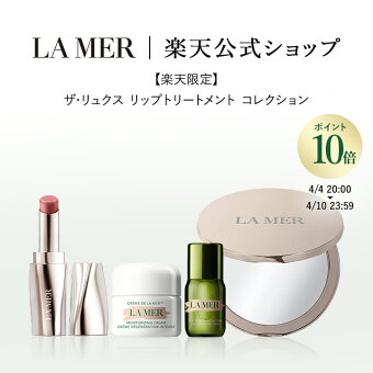 【ポイント10倍｜4/4 20:00-4/10 23:59】【楽天限定】ザ・リュクス リップトリートメント コレクション | ラメール ドゥラメール lamer delamer de la mer フェイスクリーム 顔 クリーム 保湿クリーム 乾燥肌 エイジングケア 母の日 ギフト プレゼント 贈り物 美容液
