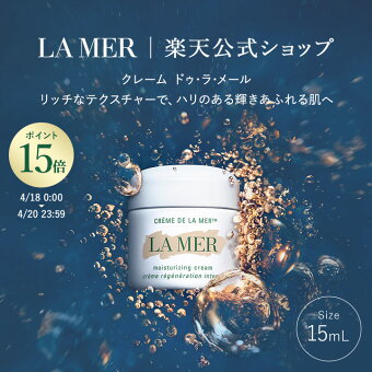 【ポイント15倍｜4/18 0:00-4/20 23:59】【送料無料】ラ・メール クレーム ドゥ・ラ・メール（お試しサイズ・15mL）【ラ・メール】 | うるおい ツヤ ハリ ドゥラメール ラメール delamer lamer フェイスクリーム 保湿クリーム プレゼント