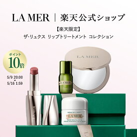 【ポイント10倍｜5/9 20:00-5/16 1:59】さらにエントリーで＋9倍【楽天限定】ザ・リュクス リップトリートメント コレクション | ラメール ドゥラメール lamer delamer de la mer フェイスクリーム 顔 クリーム 保湿クリーム 乾燥肌 エイジングケア 母の日 ギフト
