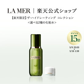 【ポイント15倍｜5/9 20:00-5/16 1:59】さらにエントリーで＋9倍【送料無料】【楽天限定】ザ・ハイドレーティング コレクション＜選べる2種の化粧水＞【ラ・メール】（ギフト） | lamer la mer delamer ラメール ドゥラメール ラ・メール 高級 化粧品 高保湿