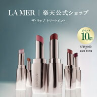 【ポイント10倍 さらにエントリーで最大＋9倍｜5/19 0:00-5/20 23:59】【送料無料】ラ・メール ザ・リッ…