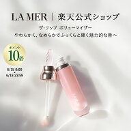 【ポイント10倍｜6/15 0:00-6/18 23:59】【送料無料】ラ・メール ザ・リップ ボリューマイザー 7mL【ラ・…