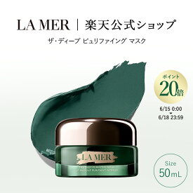 【ポイント20倍｜6/15 0:00-6/18 23:59】【送料無料】ラ・メール ザ・ディープ ピュリファイング マスク【ラ・メール】 | lamer la mer delamer ラメール ドゥラメール 化粧品 コスメ デパコス ギフト プレゼント スキンケア フェイスケア