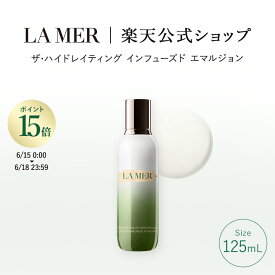 【ポイント15倍｜6/15 0:00-6/18 23:59】【送料無料】ラ・メール ザ・ハイドレイティング インフューズド エマルジョン（125mL）【ラ・メール】（乳液）（ギフト） | lamer la mer ドゥラメール プレゼント ラメール delamer 乾燥肌