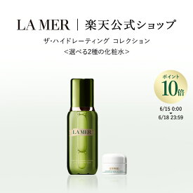 【ポイント10倍｜6/15 0:00-6/18 23:59】【送料無料】【楽天限定】ザ・ハイドレーティング コレクション＜選べる2種の化粧水＞【ラ・メール】（ギフト） | lamer la mer delamer ラメール ドゥラメール ラ・メール 高級 化粧品 高保湿 保湿化粧水 保湿 乾燥肌 化粧水 敏感肌