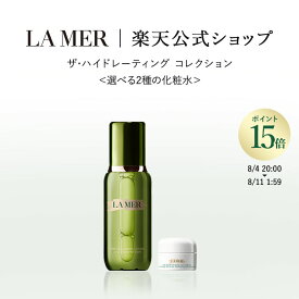 【ポイント15倍｜8/4 20:00-8/11 1:59】【送料無料】ザ・ハイドレーティング コレクション＜選べる2種の化粧水＞【ラ・メール】（ギフト） | lamer la mer delamer ラメール ドゥラメール ラ・メール 高級 化粧品 高保湿