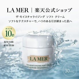 【ポイント10倍｜8/15 0:00-8/16 23:59】【送料無料】ラ・メール ザ・モイスチャライジング ソフト クリーム（30mL）【ラ・メール】 | ギフト プレゼント lamer la mer 化粧品 ドゥラメール ラメール delamer クリーム スキンケア 乾燥肌