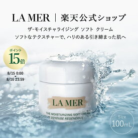 【ポイント15倍｜8/15 0:00-8/16 23:59】【送料無料】ラ・メール ザ・モイスチャライジング ソフト クリーム（100mL）【ラ・メール】| プレゼント lamer la mer ドゥラメール ラメール delamer フェイスクリーム スキンケア フェイスケア