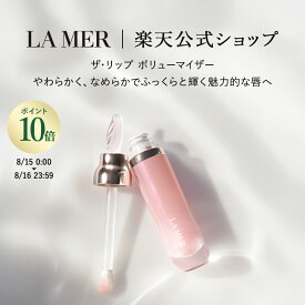 【ポイント10倍｜8/15 0:00-8/16 23:59】【送料無料】ラ・メール ザ・リップ ボリューマイザー 7mL【ラ・メール】 リップトリートメント リップクリーム プレゼント ツヤ ハリ ドゥラメール ラメール delamer リップケア lamer 乾燥肌