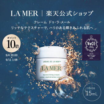 【ポイント10倍｜9/4 20:00-9/11 1:59】【送料無料】ラ・メール クレーム ドゥ・ラ・メール（お試しサイズ・15mL）【ラ・メール】 | うるおい ツヤ ハリ ドゥラメール ラメール delamer lamer フェイスクリーム 保湿クリーム プレゼント