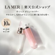 【ポイント10倍｜9/4 20:00-9/11 1:59】【送料無料】ラ・メール ザ・リップ ボリューマイザー 7mL【ラ・…