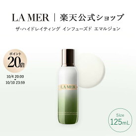 【ポイント20倍｜10/4 20:00-10/10 23:59】【送料無料】ラ・メール ザ・ハイドレイティング インフューズド エマルジョン（125mL）【ラ・メール】（乳液）（ギフト） | lamer la mer ドゥラメール プレゼント ラメール delamer 乾燥肌