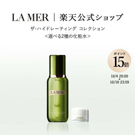 【ポイント15倍｜10/4 20:00-10/10 23:59】【送料無料】ザ・ハイドレーティング コレクション＜選べる2種の化粧水＞【ラ・メール】（ギフト） | lamer la mer delamer ラメール ドゥラメール ラ・メール 高級 化粧品 高保湿