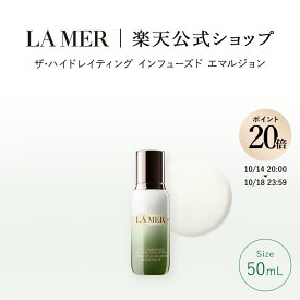 【ポイント20倍｜10/14 20:00-10/18 23:59】【送料無料】ラ・メール ザ・ハイドレイティング インフューズド エマルジョン（50mL）【ラ・メール】（乳液）（ギフト） | lamer la mer ドゥラメール プレゼント ラメール delamer 乾燥肌