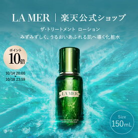 【ポイント10倍｜10/14 20:00-10/18 23:59】【送料無料】ラ・メール ザ・トリートメント ローション(150mL)【ラ・メール】（化粧水）（ギフト） | lamer la mer 化粧品 プレゼント ドゥラメール ラメール delamer 保湿化粧水 保湿 乾燥肌
