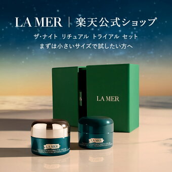 【送料無料】ザ・ナイト リチュアル トライアル セット【ラ・メール】| ラメール ドゥラメール lamer de la mer ラ・メール 保湿 保湿クリーム エイジングケアクリーム ナイトケアクリーム ナイトクリーム ナイトケア クリーム お試し お試しセット エイジングケア