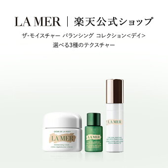【ポイント10倍 さらにエントリーで＋4倍｜6/4 20:00-6/11 1:59】【送料無料】ザ・モイスチャー バランシング コレクション＜デイ＞ ＜選べる3種のテクスチャー＞ 30mL | ラメール ドゥラメール lamer delamer de la mer 顔 クリーム 保湿クリーム 乾燥肌 保湿