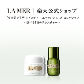 【送料無料】【楽天限定】ザ・モイスチャー エッセンシャルズ コレクション＜選べる3種のテクスチャー＞｜ラメール ギフト プレゼント ドゥラメール lamer delamer スキンケア 乾燥肌