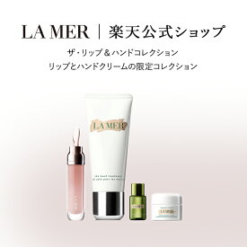 【送料無料】ザ・リップ＆ハンドコレクション＜ザ・リップ ボリューマイザー & ザ・ハンド トリートメント＞ | lamer la mer delamer ラメール ドゥラメール ラ・メール 保湿クリーム クリーム 化粧水 コスメ