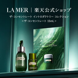 【ポイント5倍】さらにエントリーでポイント＋4倍 | 2/4 20:00〜2/10 23:59【送料無料】ザ・コンセントレート イントロダクトリー コレクション＜ザ・コンセントレート 15mL＞ | ラメール ドゥラメール lamer delamer 化粧水 保湿ローション 保湿化粧水 美容液 プレゼント