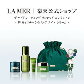 【ポイント10倍】さらにエントリーでポイント＋4倍 | 2/4 20:00〜2/10 23:59【送料無料】ザ・ハイドレーティング リミテッド コレクション＜ザ・モイスチャライジング ナイト クリーム＞【ラ・メール】| ラメール ドゥラメール lamer 保湿クリーム エイジングケアクリーム