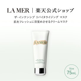 【ポイント10倍】1/24 20:00〜1/29 01:59 【送料無料】ラ・メール ザ・インテンシブ リバイタライジング マスク（75mL）【ラ・メール】（クリームマスク）（ギフト）| lamer la mer ドゥラメール プレゼント ラメール delamer 乾燥肌 保湿