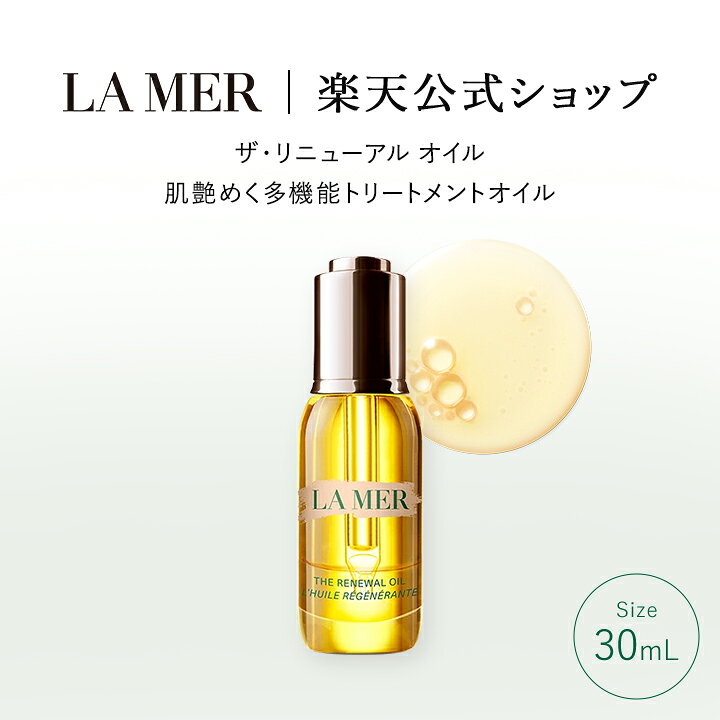 楽天市場】【送料無料】ラ・メール ザ・リニューアル オイル（30mL  