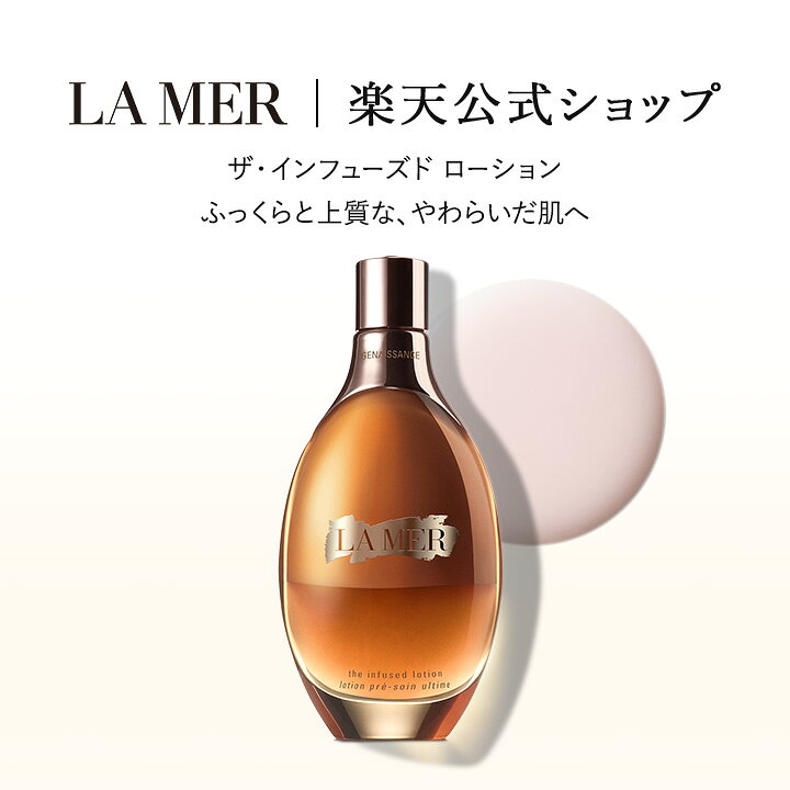 楽天市場】【送料無料】ラ・メール ザ・インフューズド ローション【ラ 