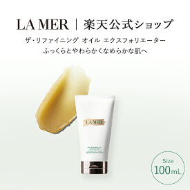 【送料無料】ラ・メール ザ・リファイニング オイル エクスフォリエーター100mL 【ラ・メール】（ギフト） | lamer la mer delamer ラメール ドゥラメール 化粧品 コスメ デパコス プレゼント スキンケア 高級