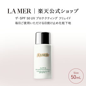 【エントリーで+P9倍】ポイント5倍 ｜4/24 20:00～4/27 9:59【送料無料】ラ・メール ザ・SPF 50 UV プロテクティング フリュイド（50 mL）【ラ・メール】（日焼け止め 化粧下地 ベースメイク）（ギフト） | lamer la mer 化粧品 コスメ デパコス プレゼント