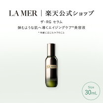 楽天市場】ドゥ・ラ・メール rgセラムの通販
