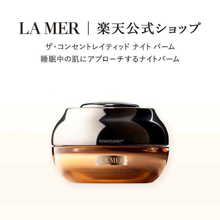 楽天市場】【送料無料】ラ・メール ザ・コンセントレイティッド ナイト  