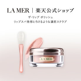 【送料無料】ラ・メール ザ・リップ ポリッシュ【ラ・メール】（ギフト） | lamer la mer 化粧品 コスメ デパコス プレゼント リップケア スキンケア 保湿 高級 母の日 誕生日 誕生日プレゼント 女性 美容 高保湿