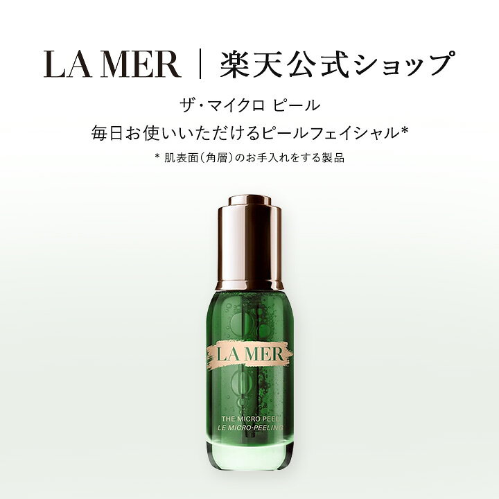 楽天市場】【送料無料】ラ・メール ザ・マイクロ ピール【ラ・メール  