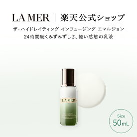 【送料無料】ラ・メール ザ・ハイドレイティング インフュージング エマルジョン（50mL）【ラ・メール】（乳液）（ギフト） | lamer la mer 化粧品 コスメ デパコス プレゼント 保湿 乾燥肌 乳液 母の日 女性 クリスマス 誕生日