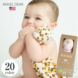 【お盆も毎日発送】月間優良ショップ【国内正規取扱店】ANGEL DEAR エンジェルディア ブランキー ぬいぐるみ タオル 出産祝い お誕生日 プチプレゼント プレゼント 男の子 女の子 赤ちゃん